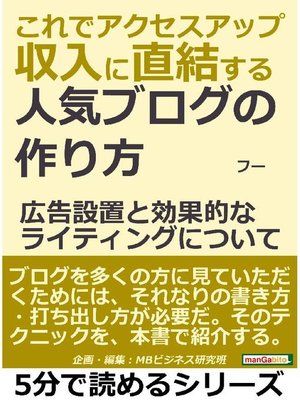 cover image of これでアクセスアップ。収入に直結する、人気ブログの作り方。広告設置と効果的なライティングについて。5分で読めるシリーズ: 本編